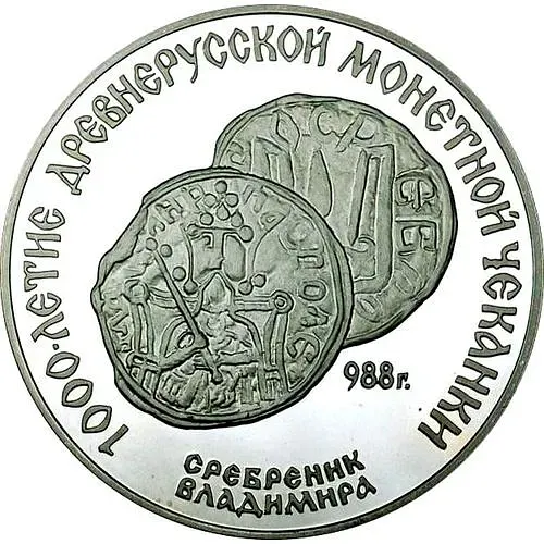 3 рубля 1988, ЛМД, сребренник Proof