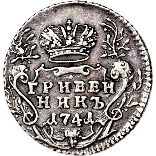 Grivennik 1741, MMD, obverse legend spelling: 'samod vseros'