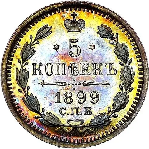 5 копеек 1899, СПБ-ЭБ