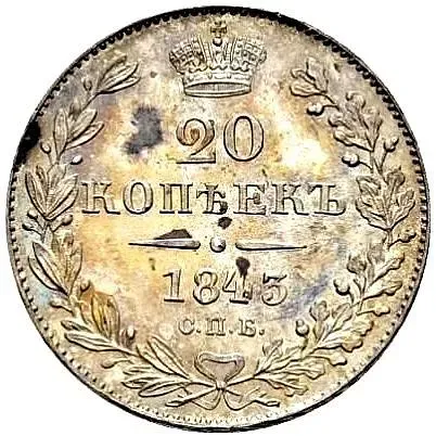 20 копеек 1843, СПБ-АЧ
