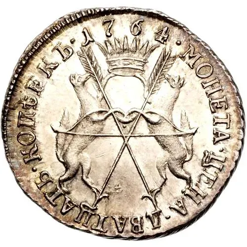 20 копеек 1764, сибирские, вензель на лицевой стороне