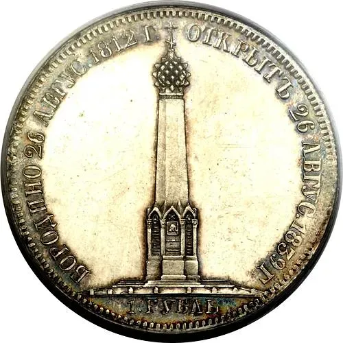 1 рубль 1839, часовня на Бородинском поле