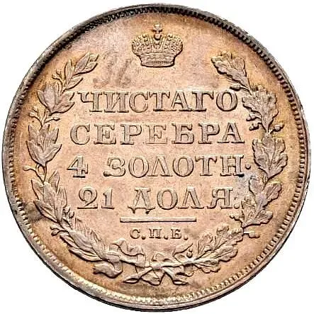 1 рубль 1818, СПБ-СП, ошибка, инициалы СП вместо ПС, орёл образца 1818 г., хвост орла длиннее, Редкие