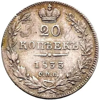 20 копеек 1833, СПБ-НГ