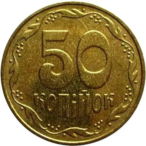 50 копеек 2003, регулярный [Украина]