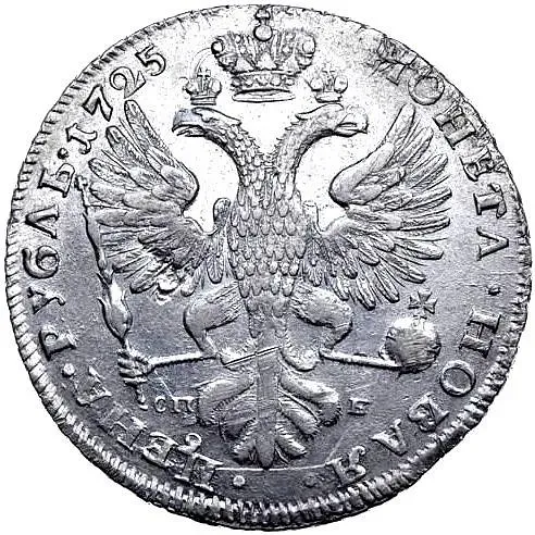 1 рубль 1725, СПБ, Екатерина I, петербургский тип, портрет влево, СПБ под орлом, "САМОДЕРЖИЦА"
