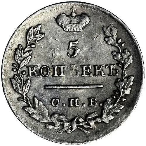 5 копеек 1823, СПБ-ПД, реверс корона широкая