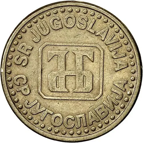 50 пар 1994 [Югославия]