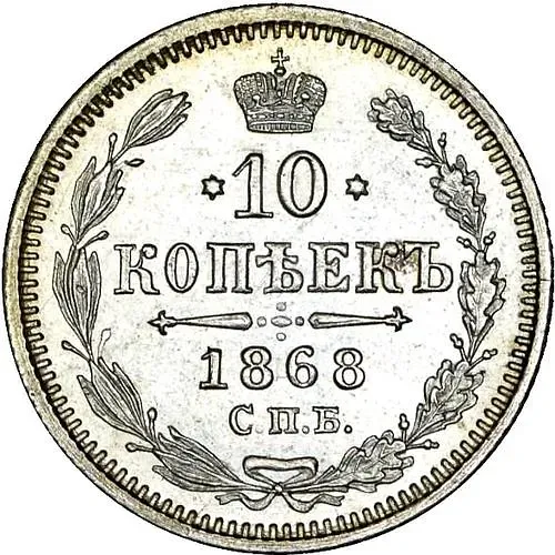 10 копеек 1868, СПБ-HI