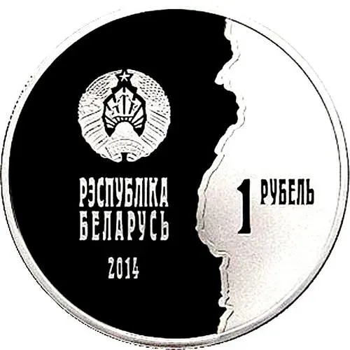 1 рубль 2014, 100 лет со дня начала Первой Мировой войны [Беларусь]
