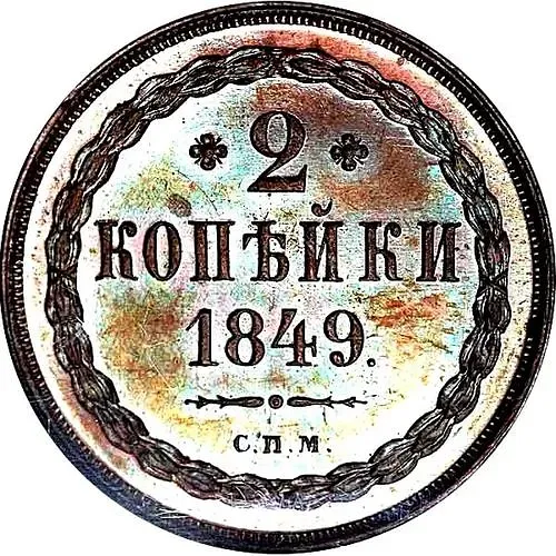 2 копейки 1849, СПМ, Новодел