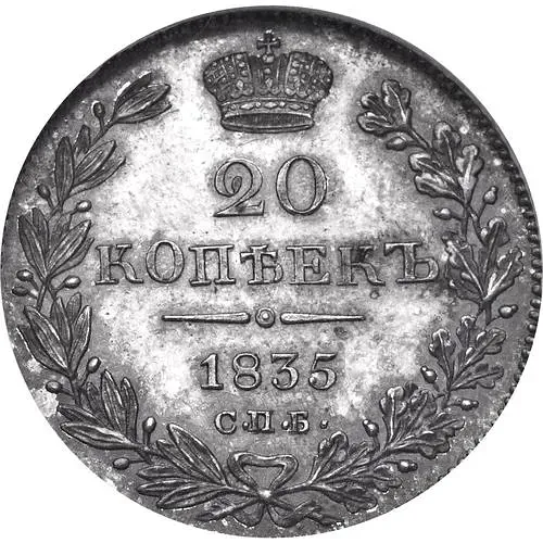 20 копеек 1835, СПБ-НГ