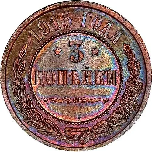 3 копейки 1915