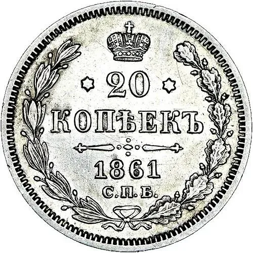 20 копеек 1861, СПБ-МИ