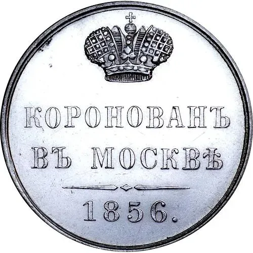 жетон 1856, в память коронации Императора Александра II