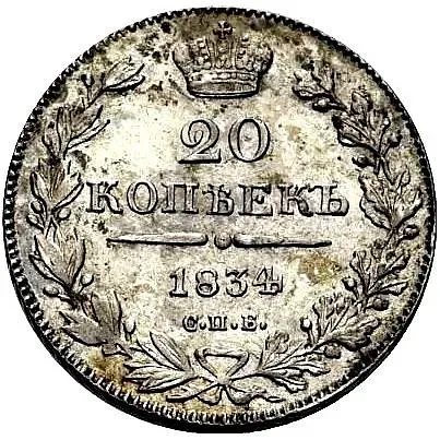 20 копеек 1834, СПБ-НГ