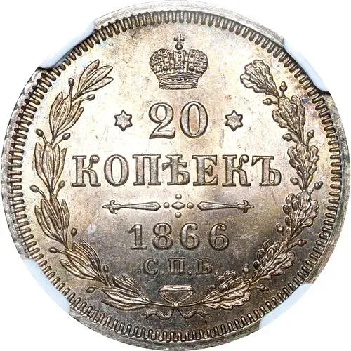 20 копеек 1866, СПБ-НІ