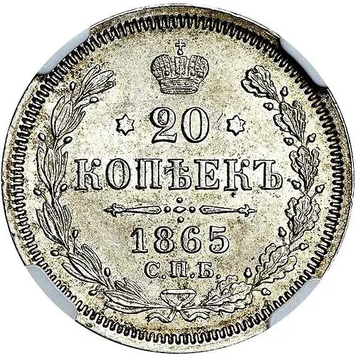 20 копеек 1865, СПБ-НФ