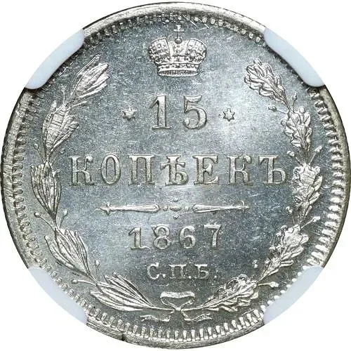 15 копеек 1867, СПБ-HI