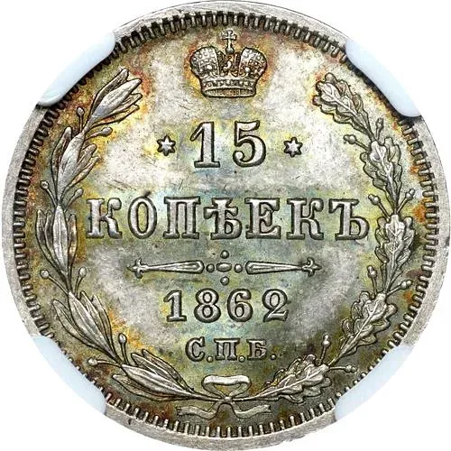 15 копеек 1862, СПБ-МИ