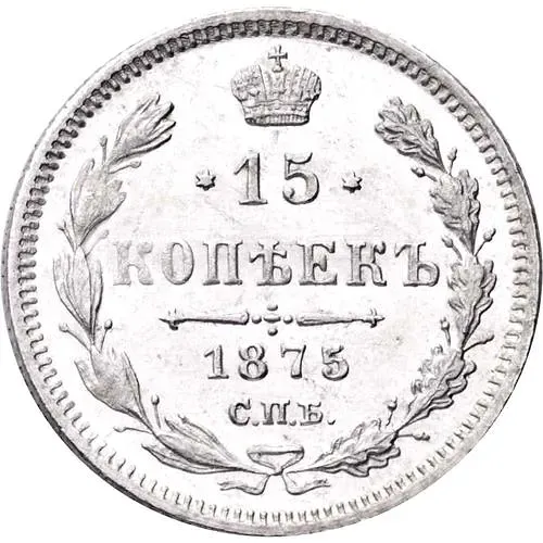 15 копеек 1875, СПБ-HI