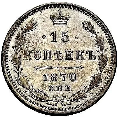 15 копеек 1870, СПБ-HI