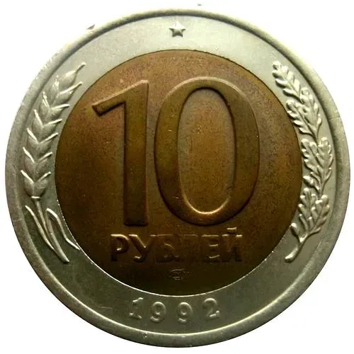 10 рублей 1992, ЛМД, биметалл
