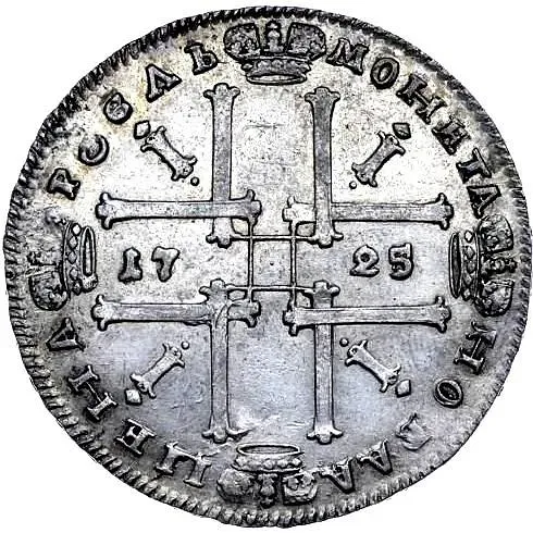 1 рубль 1725, Пётр I, погрудный портрет в античных доспехах, без инициалов медальера, "ВСЕРОСИIСКИI"