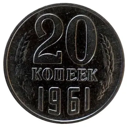 20 Kopeks 1961, No Step