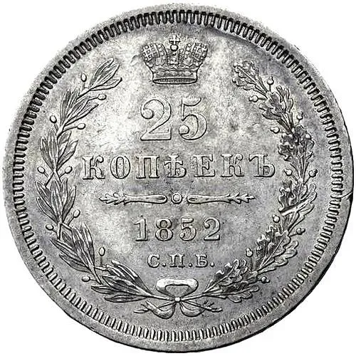25 копеек 1852, СПБ-HI