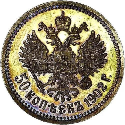 50 копеек 1902, АР