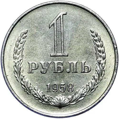 1 Ruble 1958