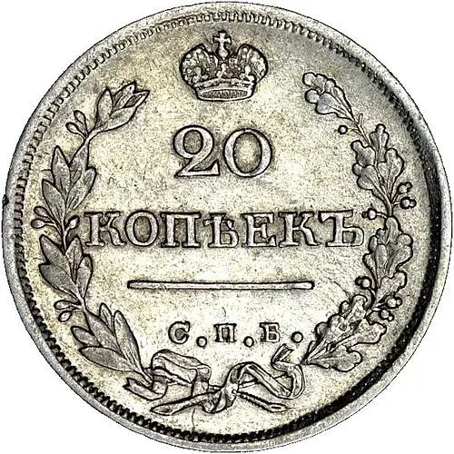 20 копеек 1826, СПБ-НГ, орёл с поднятыми крыльями, реверс: корона широкая