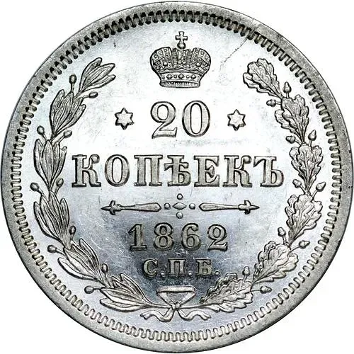 20 копеек 1862, СПБ-МИ