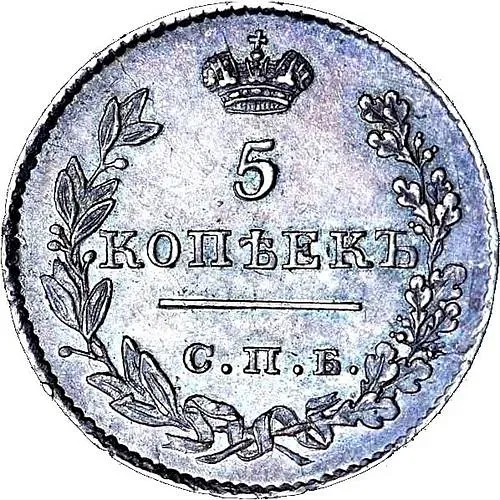 5 копеек 1826, СПБ-НГ, орёл с опущенными крыльями