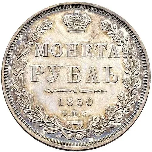 1 рубль 1850, СПБ-ПА, Св. Георгий в плаще
