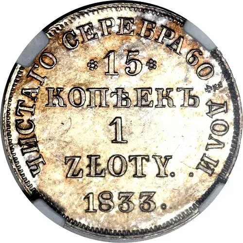 15 копеек - 1 злотый 1833, НГ