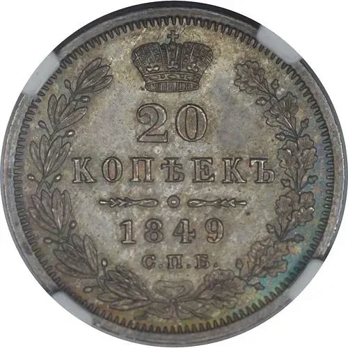 20 копеек 1849, СПБ-ПА, Св. Георгий в плаще