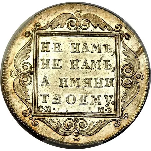 полтина 1799, СМ-МБ, "полтина"