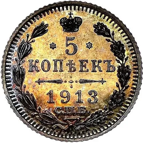 5 копеек 1913, СПБ-ЭБ Proof