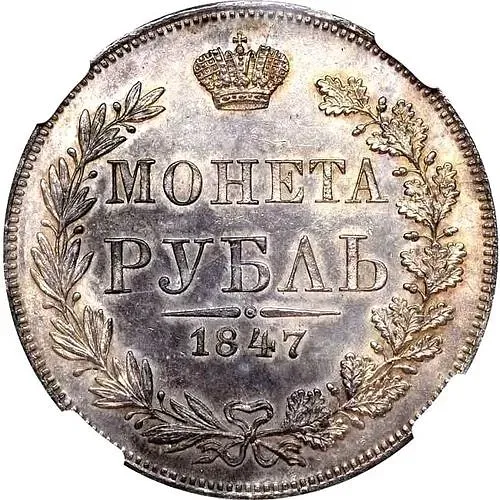 1 рубль 1847, MW, хвост орла прямой нового рисунка