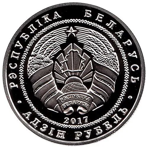 1 рубль 2017, Троицкий костел [Беларусь] Proof