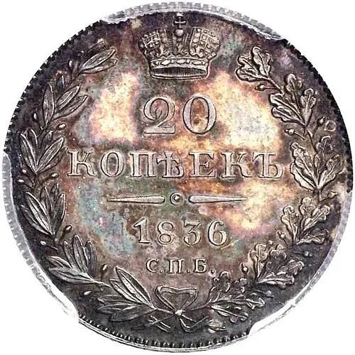 20 копеек 1836, СПБ-НГ