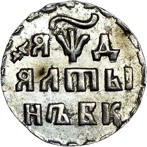 алтын 1704, БК, обозначение даты "ЯѰД"