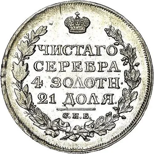 1 рубль 1816, СПБ-ПС, орёл образца 1810 г., корона малая, скипетр короче