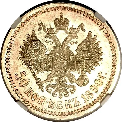 50 копеек 1890, (АГ)