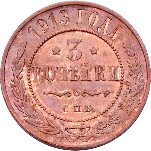 3 копейки 1913, СПБ