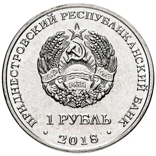 1 рубль 2018, год Кабана [Приднестровье (ПМР)]