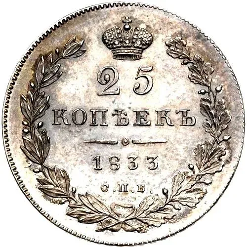 25 копеек 1833, СПБ-НГ