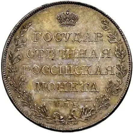 1 рубль 1807, СПБ-ФГ, аверс: орёл меньше, реверс: корона и бант меньше